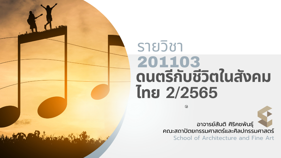 201103[1] - ดนตรีกับชีวิตในสังคมไทย (2/2565) SEC. 1