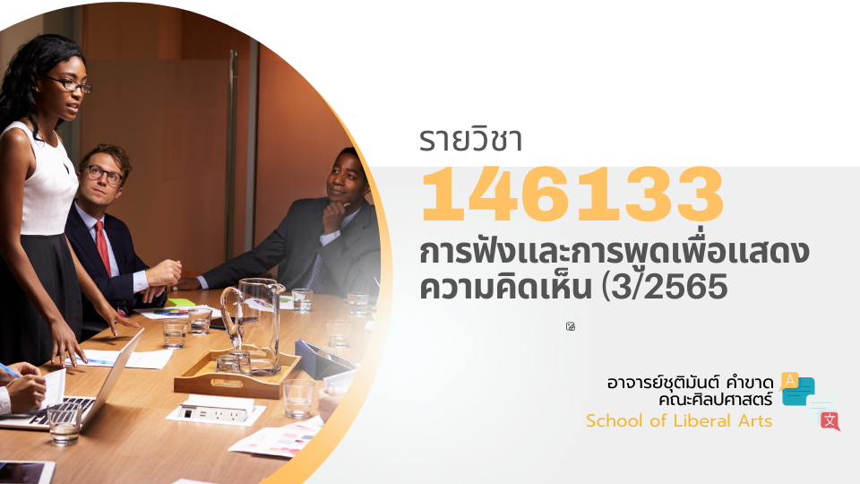 146133[2] - การฟังและการพูดเพื่อแสดงความคิดเห็น (3/2565) SEC. 4