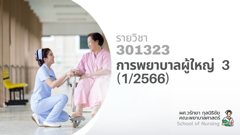 301323[1] - การพยาบาลผู้ใหญ่ 3 (1/2566)