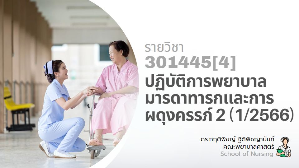 301445[4] - ปฏิบัติการพยาบาลมารดาทารกและการผดุงครรภ์ 2 (1/2566)