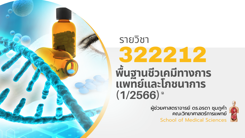 322212[2] - พื้นฐานชีวเคมีทางการแพทย์และโภชนาการ (1/2566)