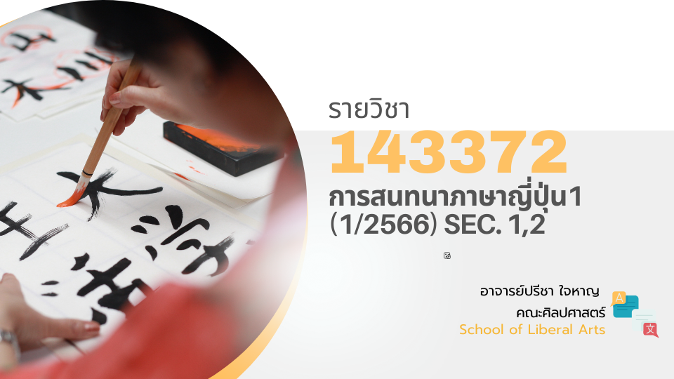 143372[1] - การสนทนาภาษาญี่ปุ่น 1 (1/2566) SEC. 1,2