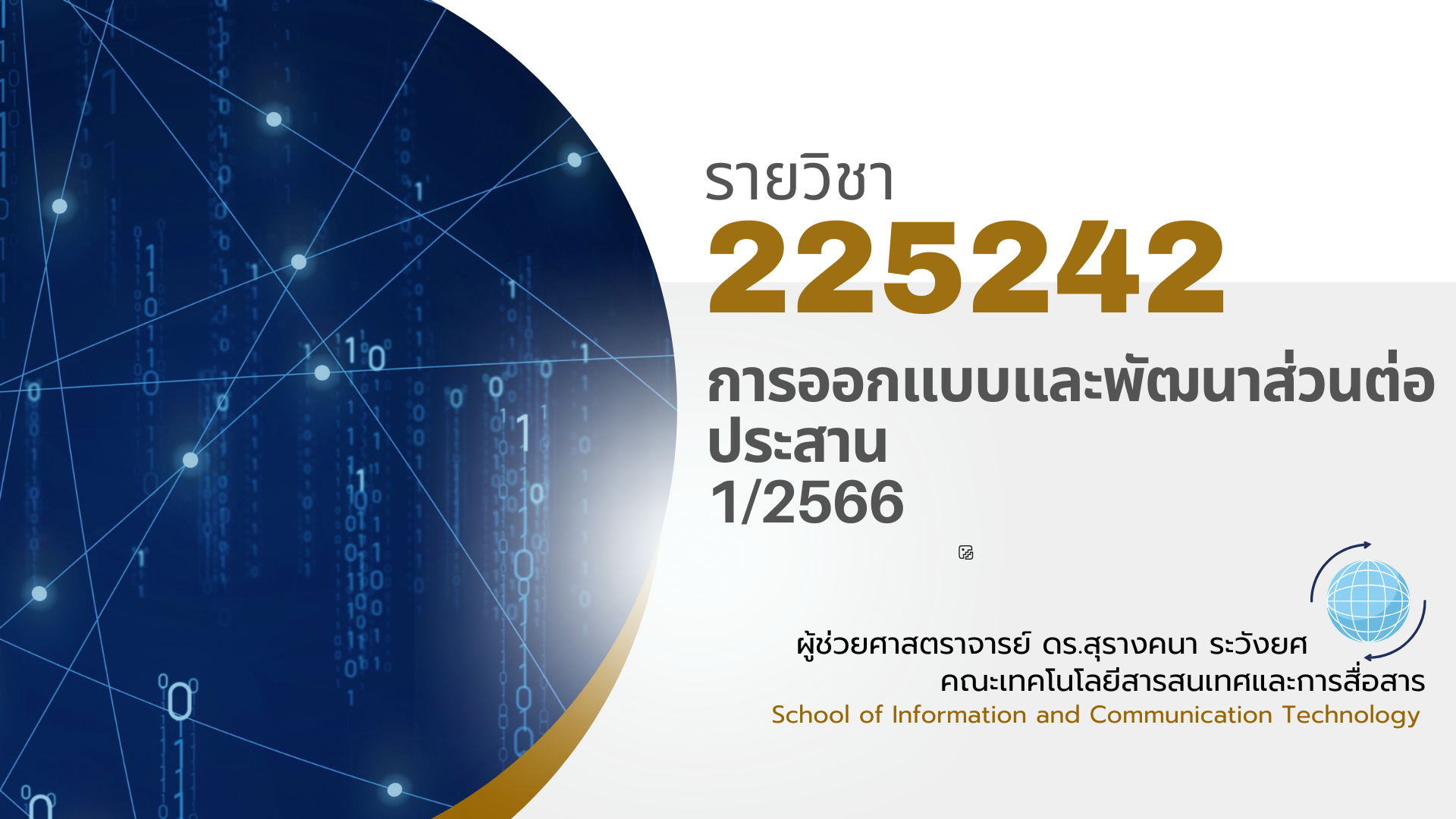 225242[2] - การออกแบบและพัฒนาส่วนต่อประสาน (1/2566)