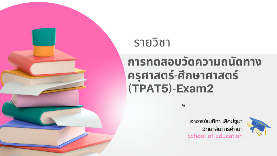 การทดสอบวัดความถนัดทางครุศาสตร์-ศึกษาศาสตร์ (TPAT5)-Exam2