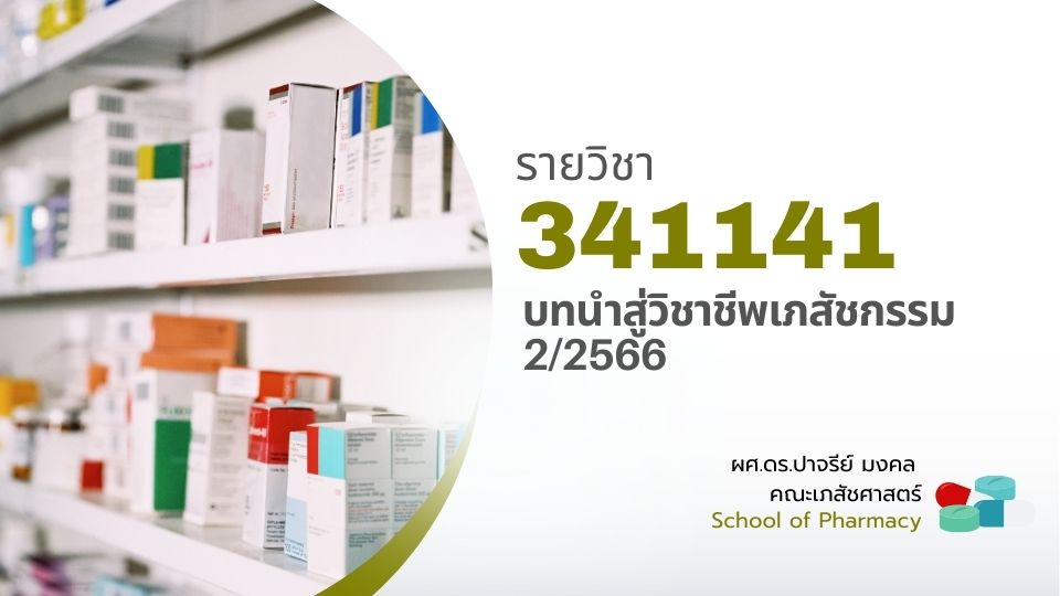 341141[1] - บทนำสู่วิชาชีพเภสัชกรรม (2/2566)