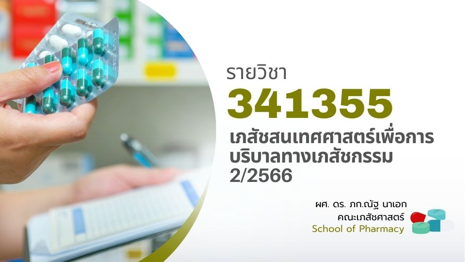 341355[1] - เภสัชสนเทศศาสตร์เพื่อการบริบาลทางเภสัชกรรม (2/2566)