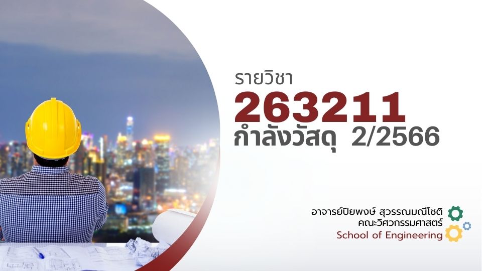 263211[4] - กำลังวัสดุ (2/2566) SEC. 1,2,111