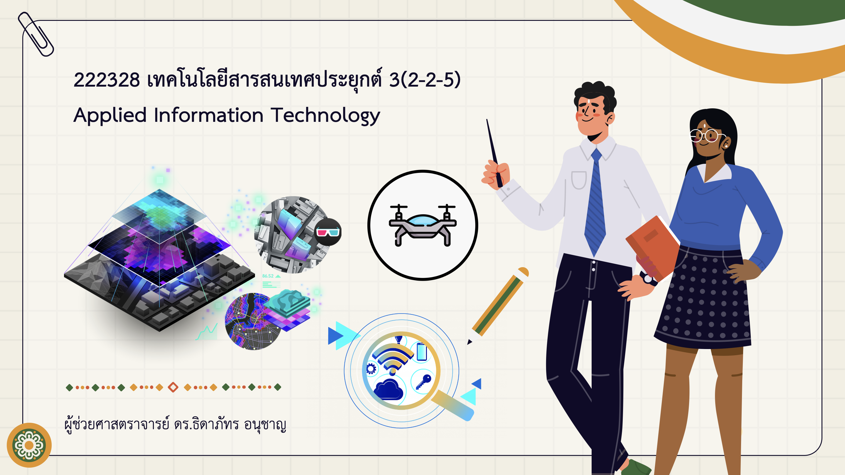 222324[3] - เทคโนโลยีสารสนเทศประยุกต์ (2/2566)