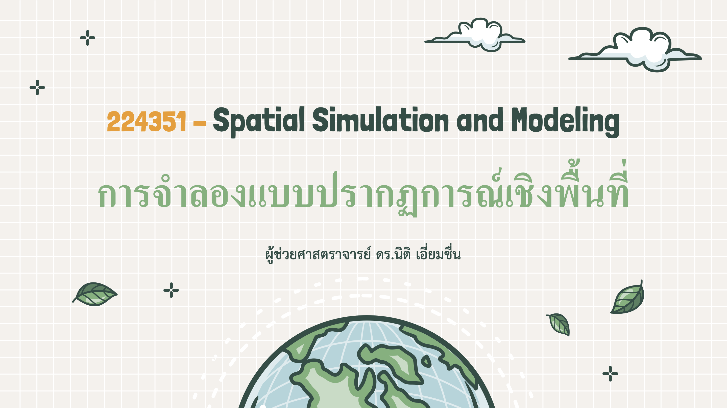 224351[2] - การจำลองแบบปรากฏการณ์เชิงพื้นที่ (2/2566)