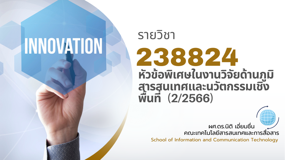 238824[1] - หัวข้อพิเศษในงานวิจัยด้านภูมิสารสนเทศและนวัตกรรมเชิงพื้นที่ (2/2566)