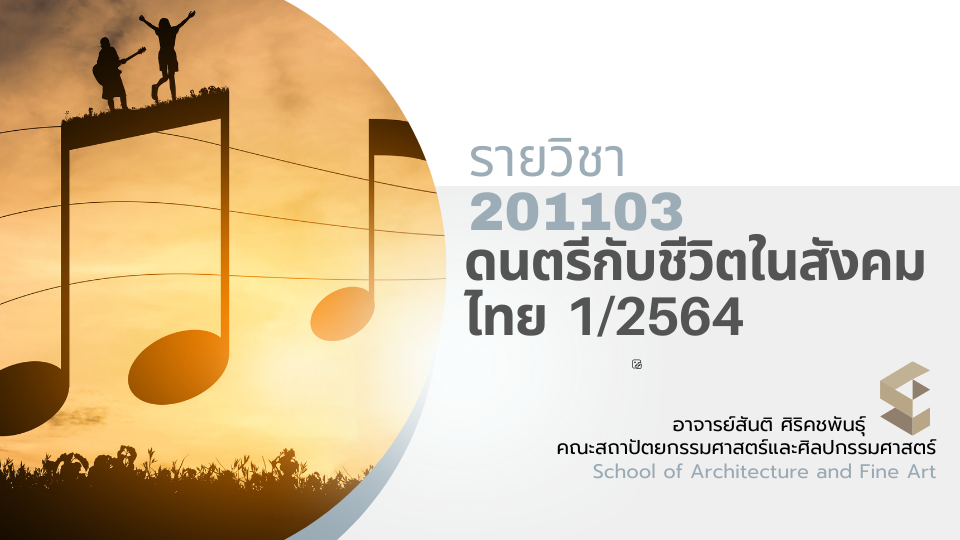 201103[1] - ดนตรีกับชีวิตในสังคมไทย (1/2564) SEC. 1