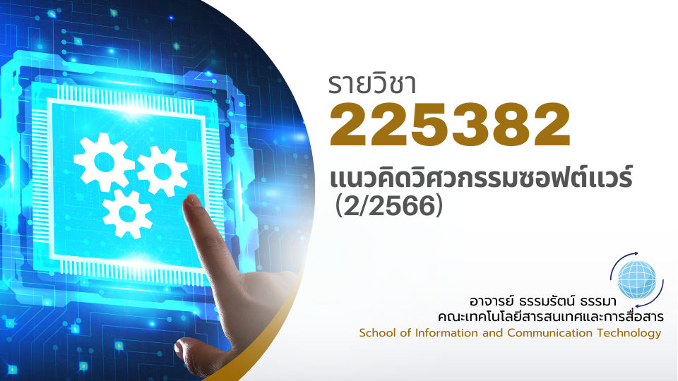 225382[2] - แนวคิดวิศวกรรมซอฟต์แวร์ (2/2566)