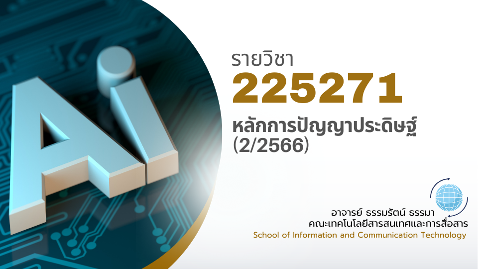 225271[1] - หลักการปัญญาประดิษฐ์ (2/2566)