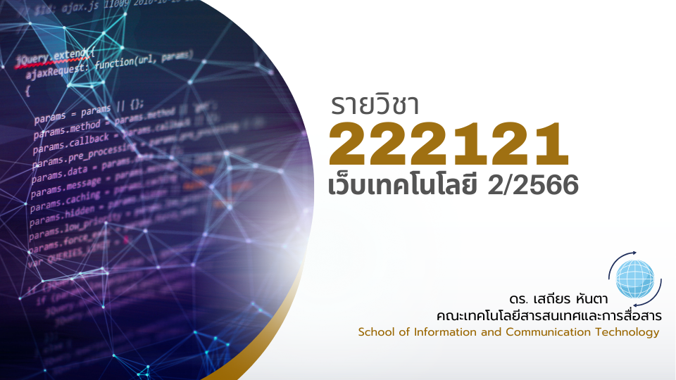 222121[2] - เว็บเทคโนโลยี (2/2566)