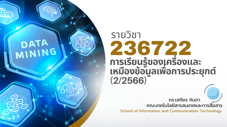 236722[3] - การเรียนรู้ของเครื่องและเหมืองข้อมูลเพื่อการประยุกต์ (2/2566)