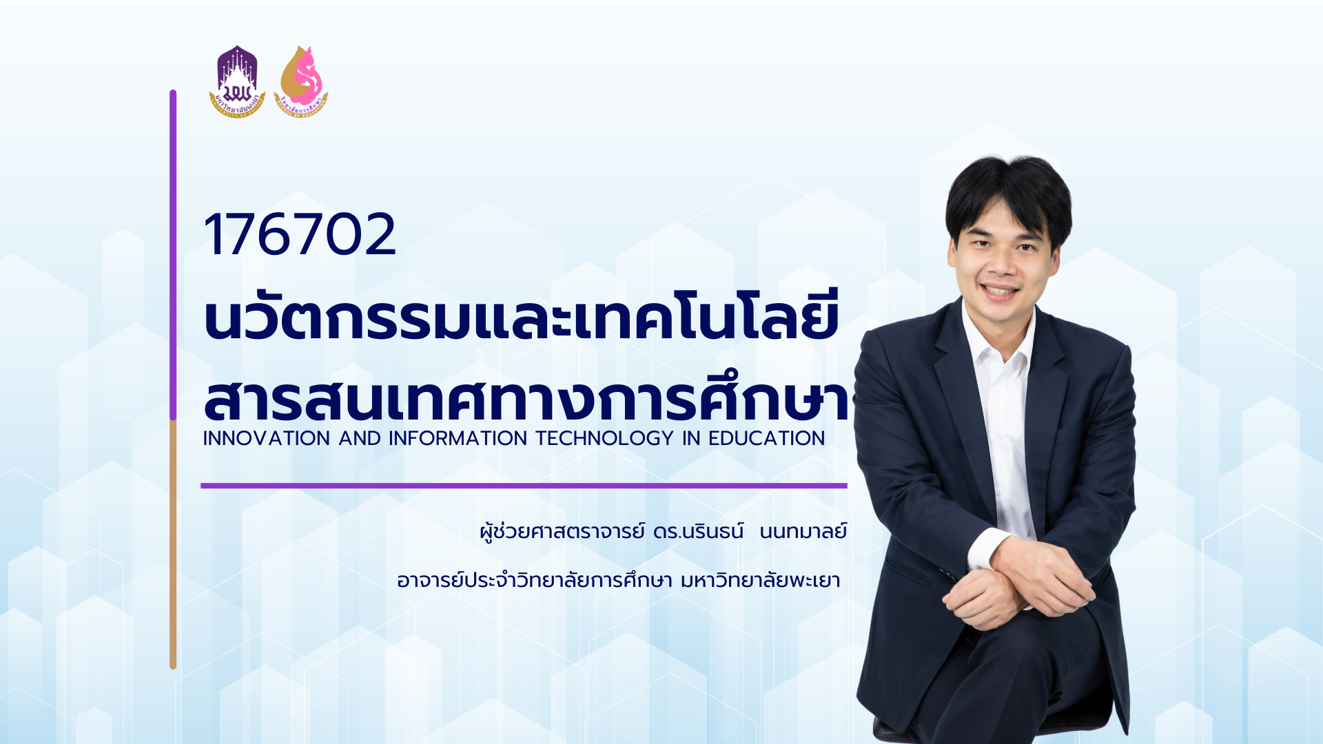 176702[2] - นวัตกรรมและเทคโนโลยีสารสนเทศทางการศึกษา (2/2566) SEC. 201,202,301,302