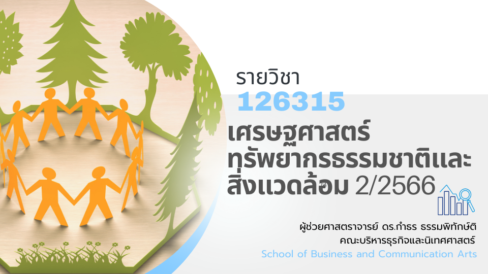 126360[1] - เศรษฐศาสตร์ทรัพยากรธรรมชาติและสิ่งแวดล้อม (2/2566)