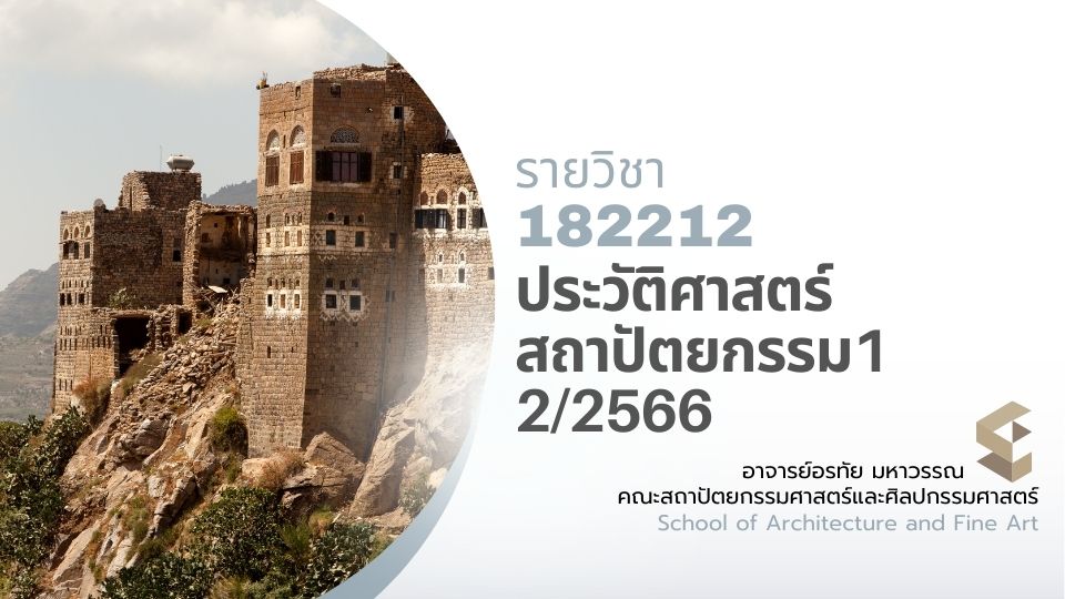 182212[2] - ประวัติศาสตร์สถาปัตยกรรม 1 (2/2566)