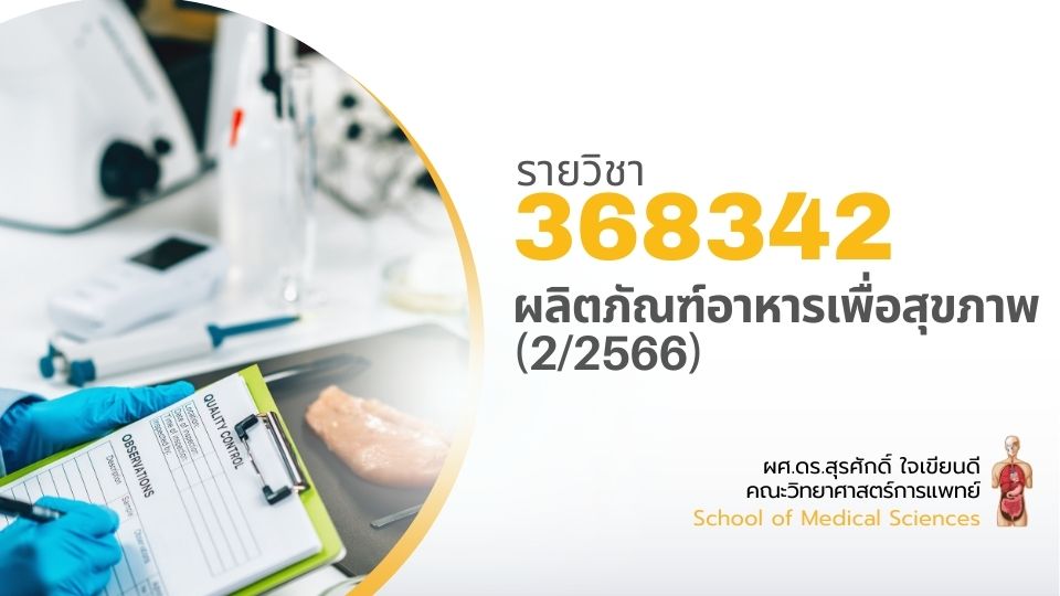 368342[1] - ผลิตภัณฑ์อาหารเพื่อสุขภาพ (2/2566)