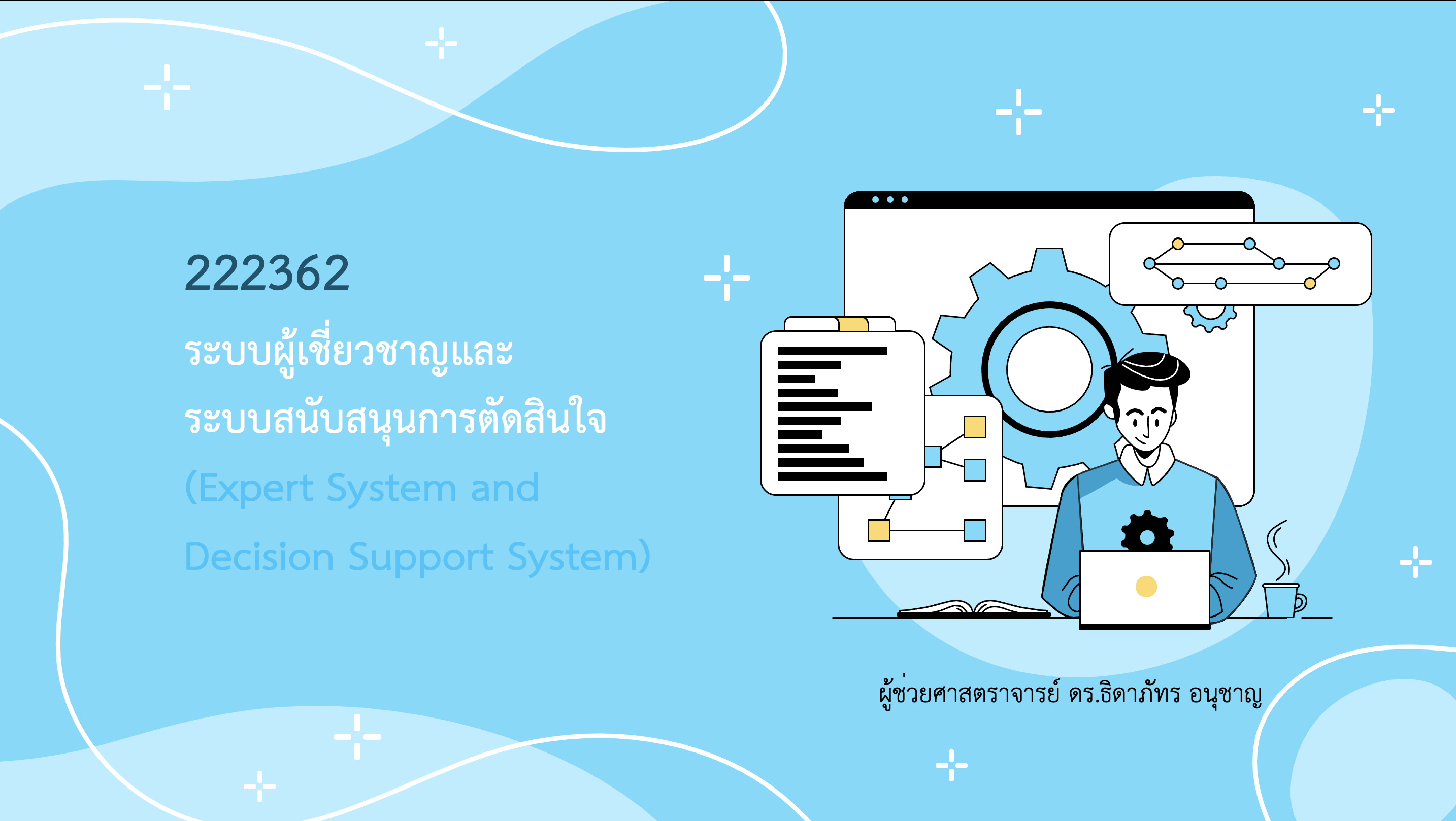 222362[1] - ระบบผู้เชี่ยวชาญและระบบสนับสนุนการตัดสินใจ (2/2566)