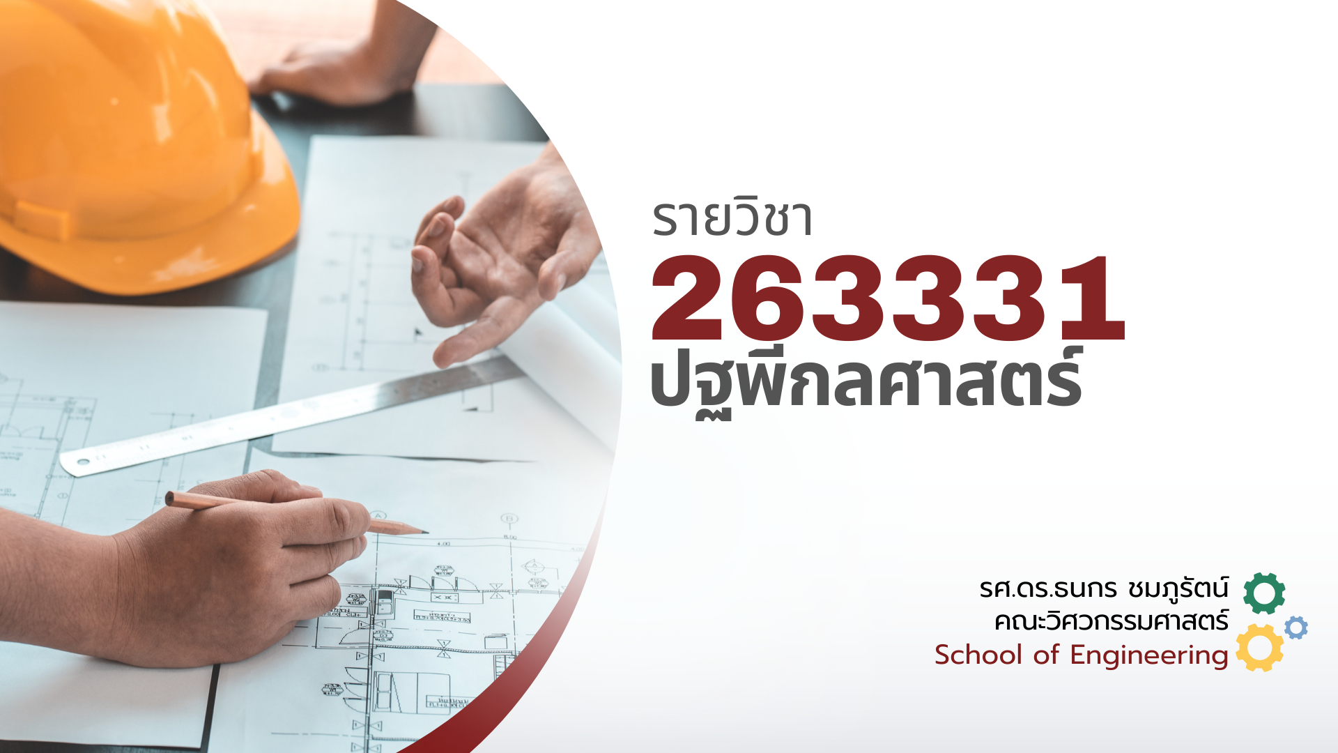 263331[1] - ปฐพีกลศาสตร์ (2/2566)