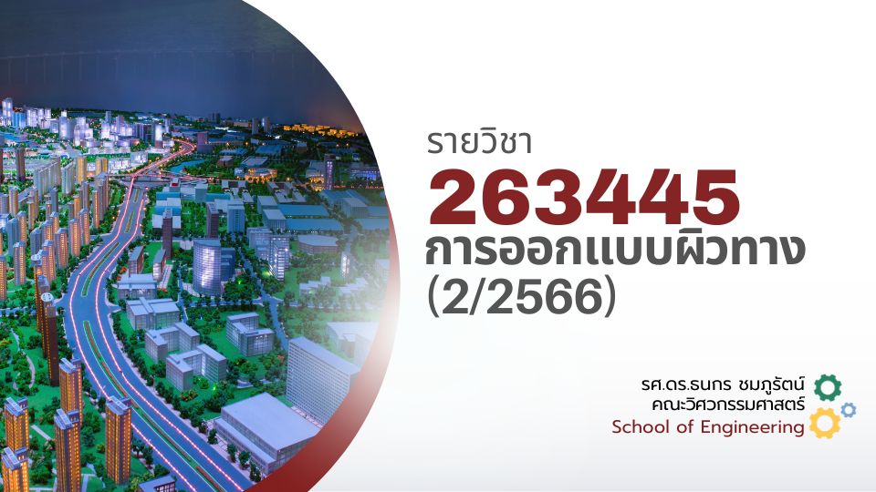 263445[2] - การออกแบบผิวทาง (2/2566)