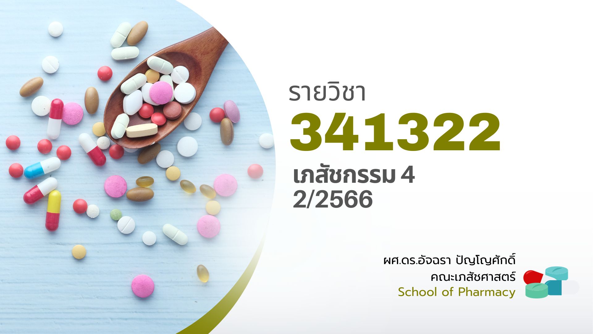 341322[2] - เภสัชกรรม 4 (2/2566) SEC. 1,2