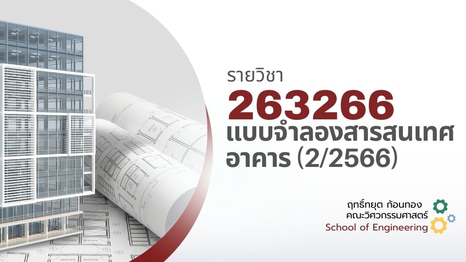 263266[1] - แบบจำลองสารสนเทศอาคาร (2/2566) SEC. 1,2