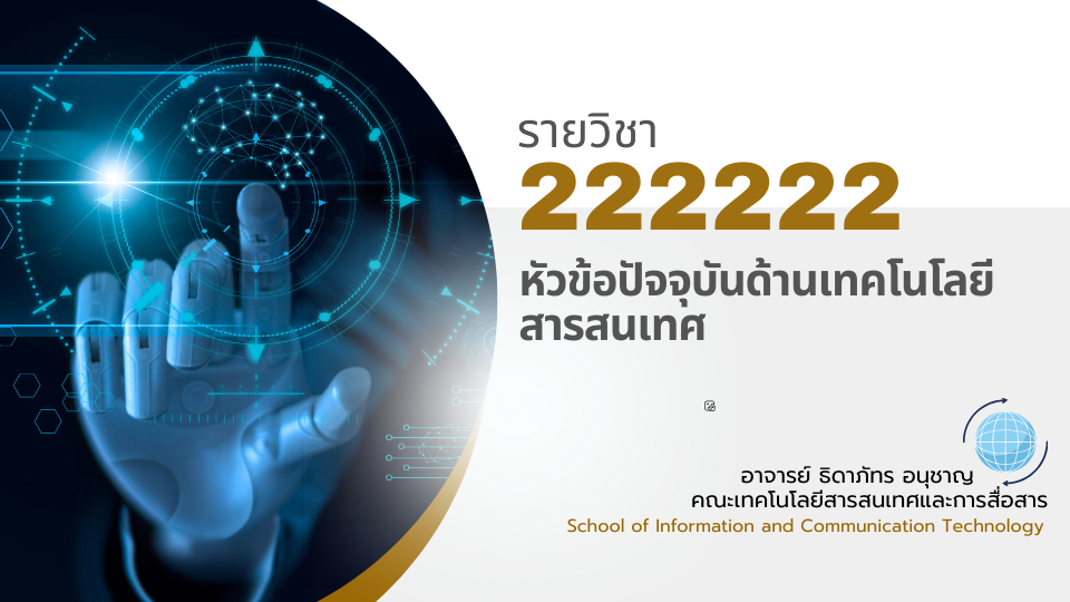 222222[1] - หัวข้อปัจจุบันด้านเทคโนโลยีสารสนเทศ (3/2566)