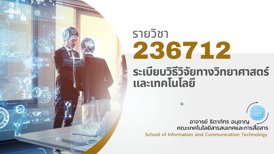 236712[2] - ระเบียบวิธีวิจัยทางวิทยาศาสตร์และเทคโนโลยี (1/2567) SEC. 101,301