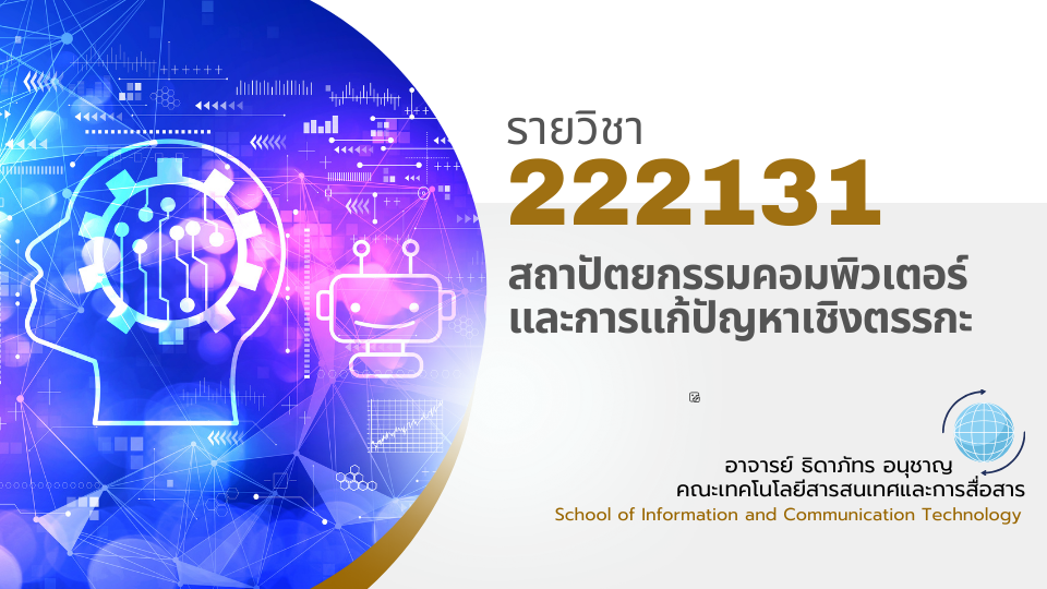 222131[1] - สถาปัตยกรรมคอมพิวเตอร์และการแก้ปัญหาเชิงตรรกะ (1/2567)