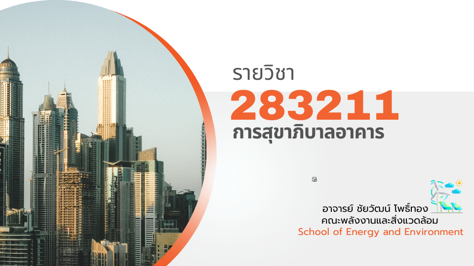 283211[1] - การสุขาภิบาลอาคาร (1/2567) SEC. 1,111