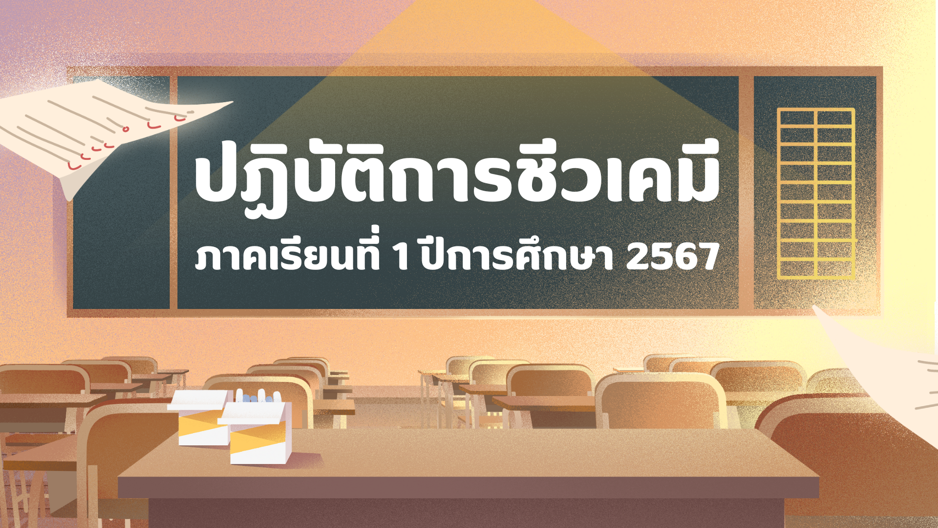 ปฏิบัติการชีวเคมี ภาคเรียนที่ 1 ปีการศึกษา 2567