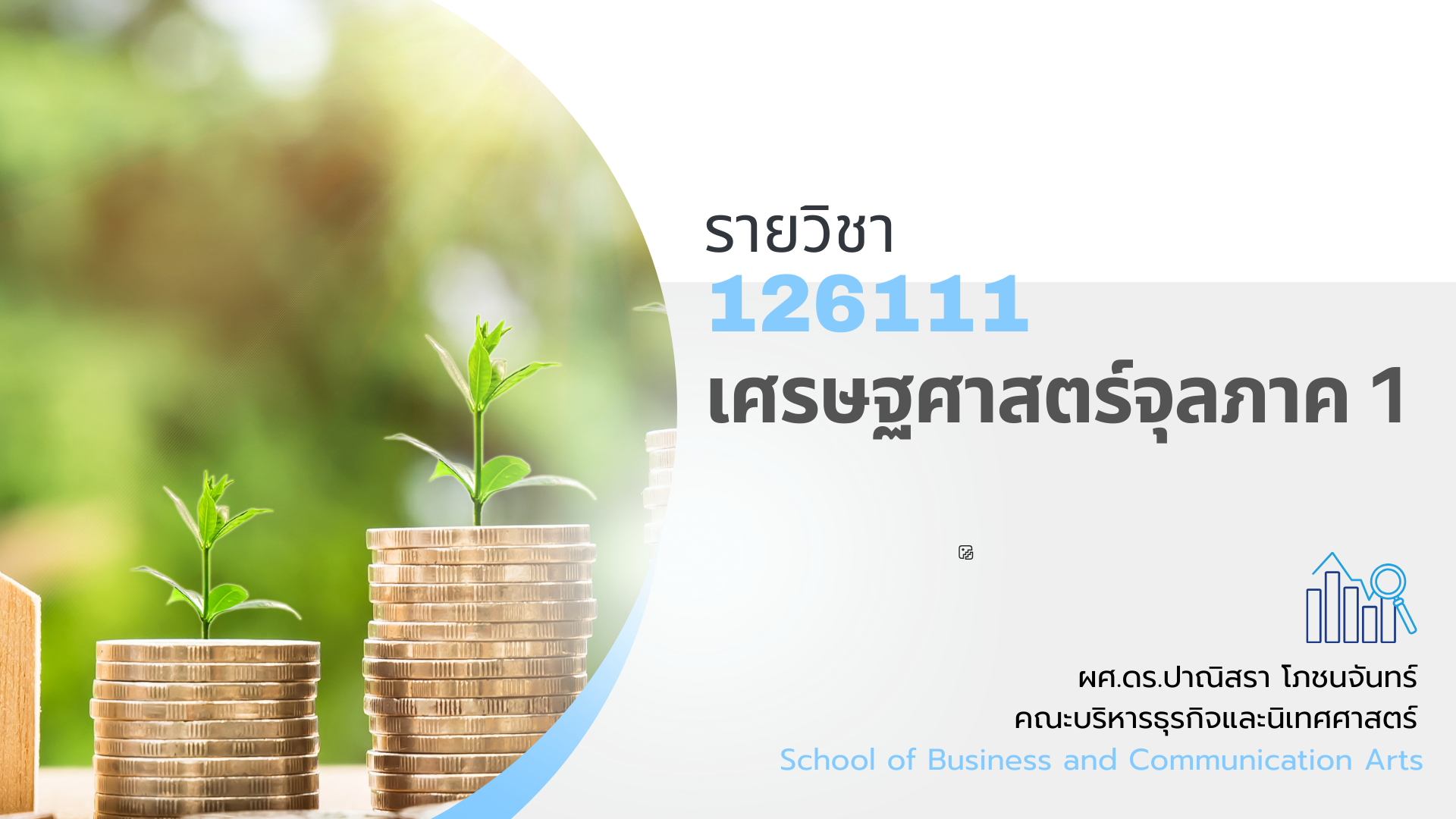 126111[3] - เศรษฐศาสตร์จุลภาค 1 (1/2567)