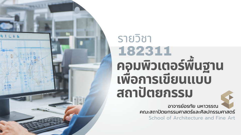 182311[2] - คอมพิวเตอร์พื้นฐานเพื่อการเขียนแบบสถาปัตยกรรม (1/2567)