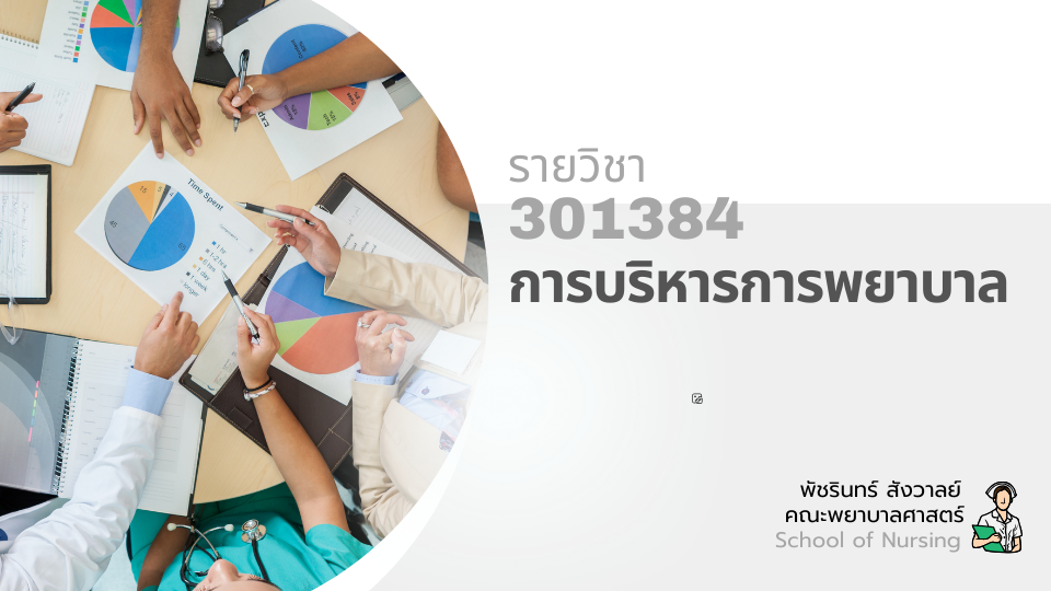 301384[1] - การบริหารการพยาบาล (1/2567)