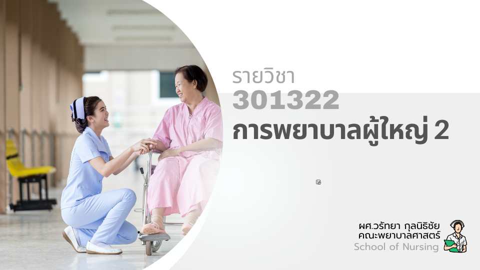 301322[2] - การพยาบาลผู้ใหญ่ 2 (1/2567)