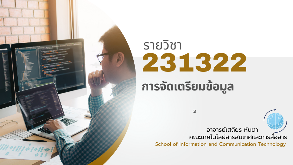 231322[1] - การจัดเตรียมข้อมูล (1/2567)