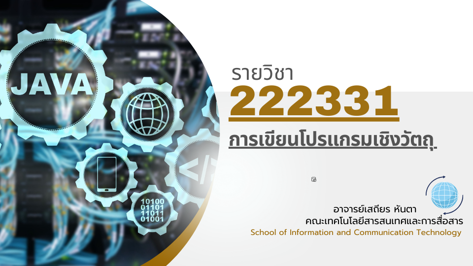 222331[3] - การเขียนโปรแกรมเชิงวัตถุ (1/2567)