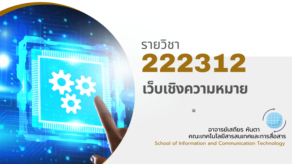 222312[1] - เว็บเชิงความหมาย (1/2567)