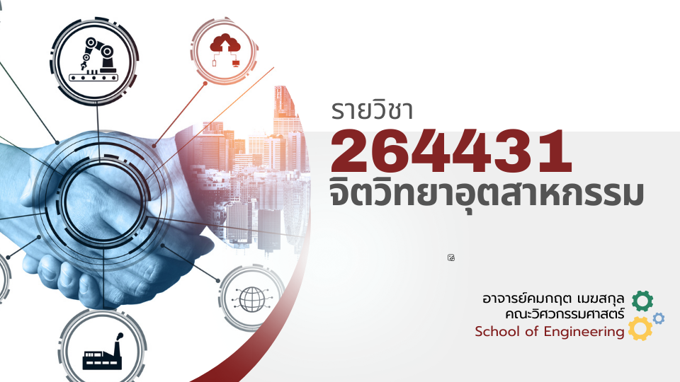 264431-จิตวิทยาอุตสาหกรรม-2567