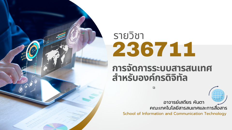 236711[2] - การจัดการระบบสารสนเทศสำหรับองค์กรดิจิทัล (1/2567) SEC. 101,201,301