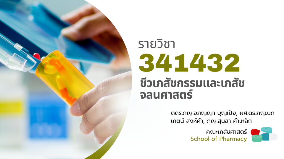 341432[1] - ชีวเภสัชกรรมและเภสัชจลนศาสตร์ (1/2567) SEC. 1,2