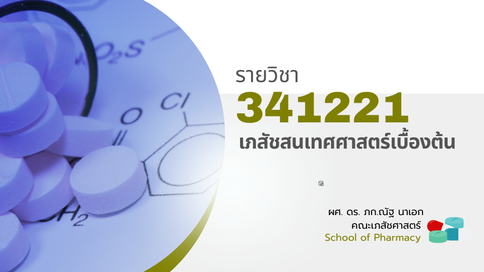 341352[1] - เภสัชสนเทศศาสตร์เบื้องต้น (1/2567)