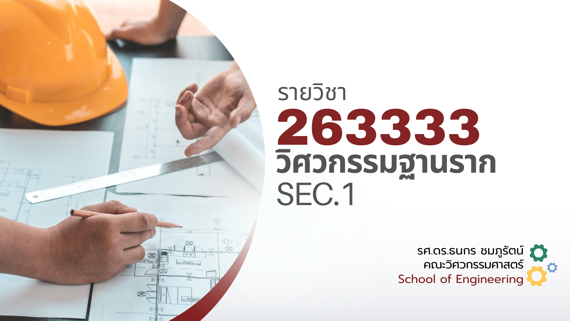 263333[2] - วิศวกรรมฐานราก (1/2567)