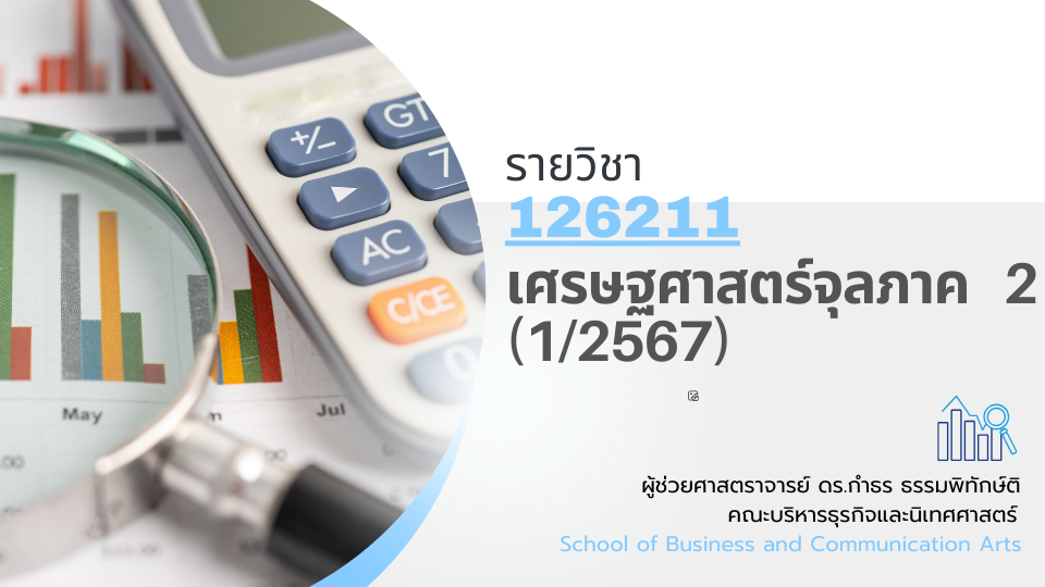 126211[2] - เศรษฐศาสตร์จุลภาค 2 (1/2567)