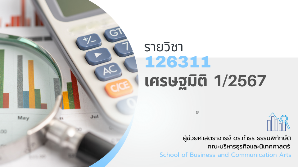 126311[2] - เศรษฐมิติ (1/2567)