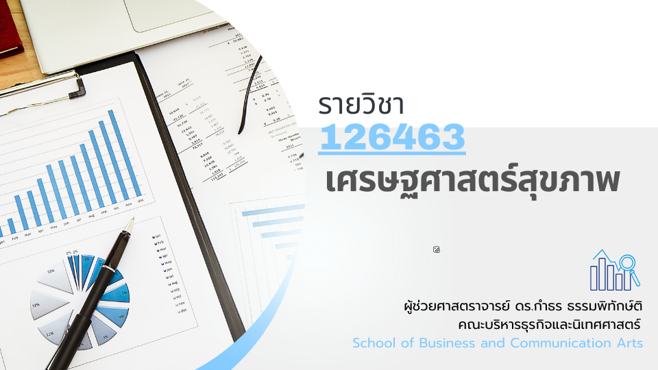 126463[1] - เศรษฐศาสตร์สุขภาพ (1/2567)