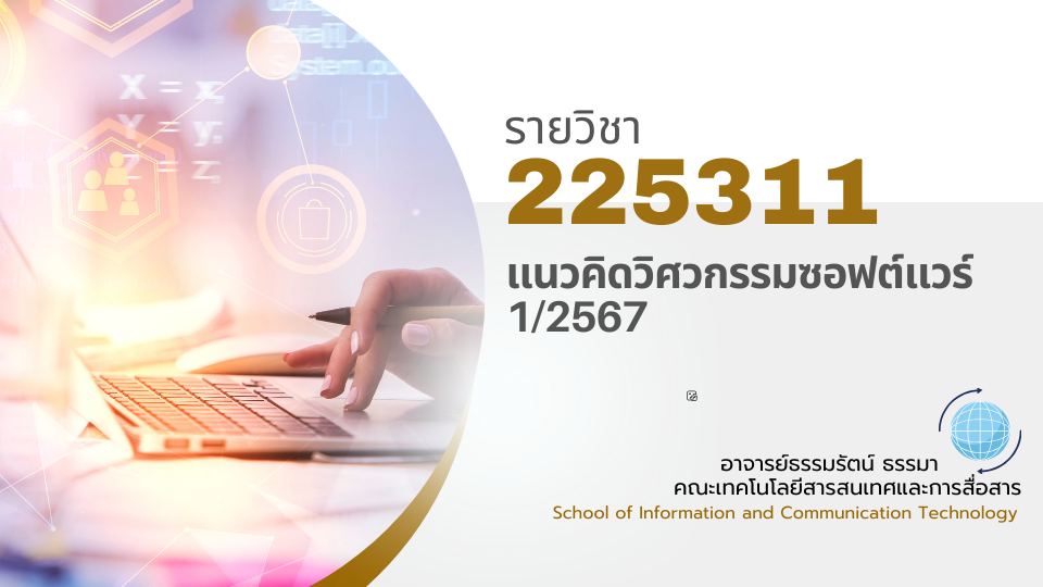 225311[2] - แนวคิดวิศวกรรมซอฟต์แวร์ (1/2567)