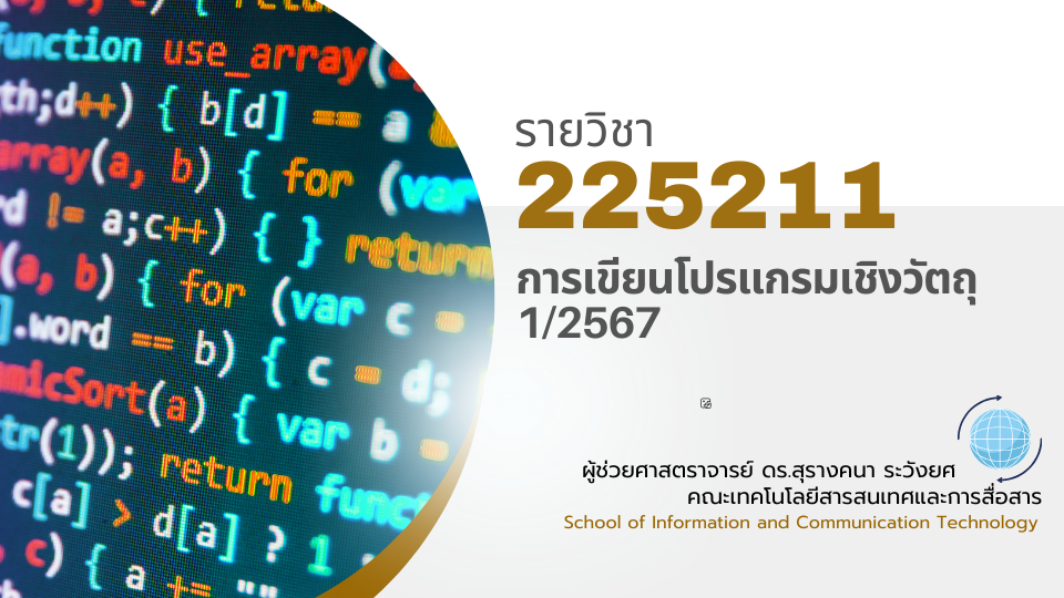 225211[5] - การเขียนโปรแกรมเชิงวัตถุ (1/2567)